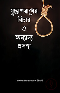 যুদ্ধাপরাধের বিচার ও অন্যান্য প্রসঙ্গ