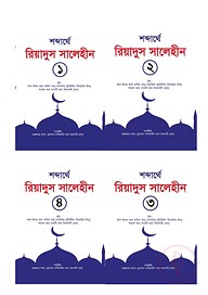 রিয়াদুস সালেহীন ১-৪ খণ্ড (কালেকশন)
