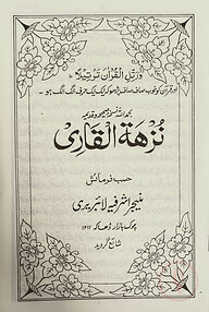 নুজহাতুল কারী উর্দূ - [মূল কিতাব]