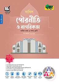 দারসুন পৌরনীতি ও নাগরিকতা - দাখিল নবম ও দশম শ্রেণি