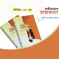 ফকীর বেশে রাজকন্যা ১ম ও ২য় খণ্ড
