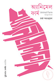 অ্যানিমেল ফার্ম