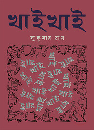 খাই খাই