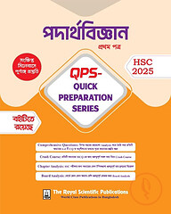 পদার্থবিজ্ঞান ১ম পত্র কুইক প্রিপারেশন সিরিজ এইচএসসি ২০২৫ (physics 1st paper quick preparation series hsc 2025)