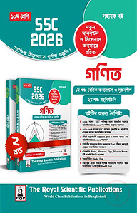 রয়েল গণিত সহায়ক বই দশম শ্রেণি : (এসএসসি ২০২৬)