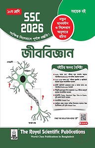 রয়েল জীববিজ্ঞান সহায়ক বই দশম শ্রেণি - (এসএসসি ২০২৬)
