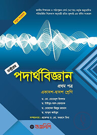 পদার্থবিজ্ঞান প্রথম পত্র - একাদশ-দ্বাদশ শ্রেণি