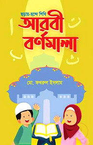 ছড়ায়-ছন্দে শিখি আরবী বর্ণমালা