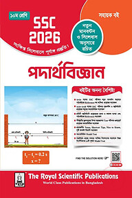 রয়েল পদার্থবিজ্ঞান এক্সারসাইজ বুক (এসএসসি ২০২৬)