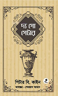 দ্য গো গেটার