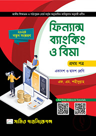 ফিন্যান্স এন্ড ব্যাংকিং প্রথম পত্র (একাদশ-দ্বাদশ শ্রেণি)