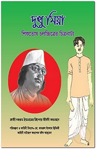 দুখু মিয়া (শিশুতোষ চলচ্চিত্রের চিত্রনাট্য)