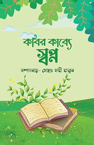 কবির কাব্যে স্বপ্ন
