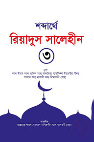 শব্দার্থে রিয়াদুস সালেহীন ৩য় খণ্ড