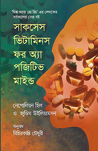 সাকসেস ভিটামিনস ফর অ্যা পজিটিভ মাইন্ড