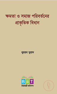 ক্ষমতা ও সমাজ পরিবর্তনের প্রাকৃতিক বিধান