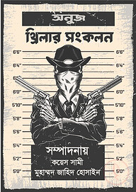 অনুজ থ্রিলার সংকলন