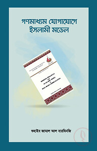 গণমাধ্যম যোগাযোগে ইসলামী মডেল