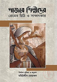গাজার শিল্পীদের প্রেমের চিঠি ও সাক্ষাৎকার