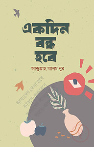 একদিন বন্ধ হবে