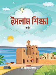 ইসলাম শিক্ষা - কেজি