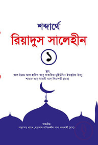 রিয়াদুস সালেহীন ১ম খণ্ড