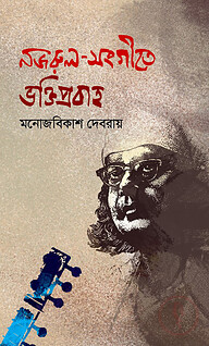 নজরুলসংগীতে ভক্তিপ্রবাহ