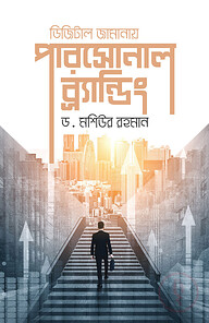 ডিজিটাল জামানায় পারসোনাল ব্র্যান্ডিং