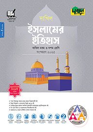 দারসুন ইসলামের ইতিহাস - দাখিল নবম ও দশম শ্রেণি