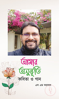আমার অনুভূতি কবিতা ও গান