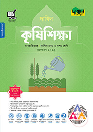 দারসুন কৃষিশিক্ষা - দাখিল নবম ও দশম শ্রেণি (ব্যবহারিকসহ)