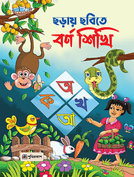 ছড়ায় ছবিতে বর্ণ শিখি
