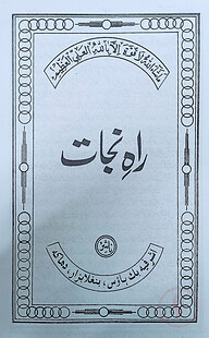 রাহে নাজাত উর্দূ - [মূল কিতাব]