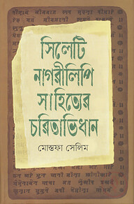 সিলেটি নাগরীলিপি সাহিত্যের চরিতাভিধান