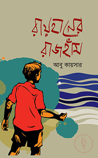 রায়হানের রাজহাঁস