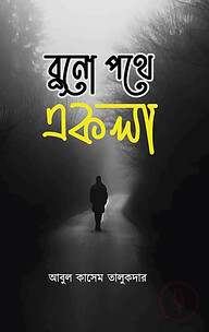 বুনো পথে একলা