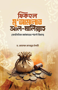 ফিকহুল মু`আমালাত আল-মালিয়্যাহ