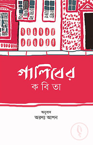 গালিবের কবিতা