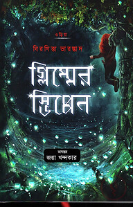 গ্লিম্মের স্ভিপ্পেন