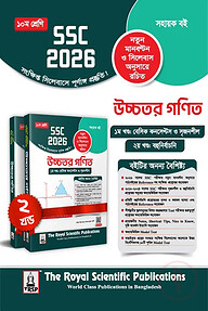 রয়েল উচ্চতর গণিত সহায়ক বই দশম শ্রেণি (এসএসসি ২০২৬)