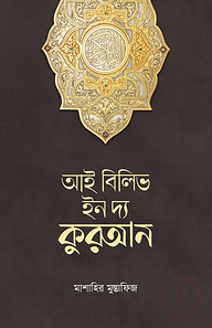 আই বিলিভ ইন দ্য কুরআন