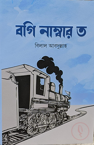 বগি নাম্বার ত