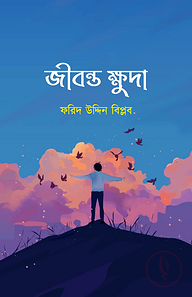 জীবন্ত ক্ষুদা