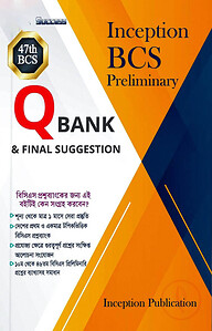 ইনসেপশন বিসিএস প্রিলিমিনারি কিউ ব্যাংক এন্ড ফাইনাল সাজেশন