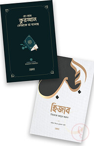 হিজাব ও হিদায়াহ প্যাকেজ