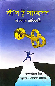 কী’স টু সাকসেস