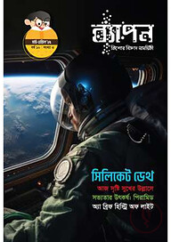 ব্যাপন কিশোর বিজ্ঞান সাময়িকী মার্চ-এপ্রিল ২০২৫