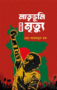 মাতৃভূমি নয়তো মৃত্যু