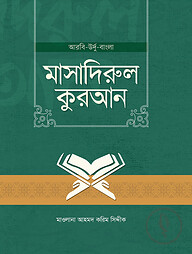 মাসাদিরুল কুরআন (আরবি-উর্দু-বাংলা)