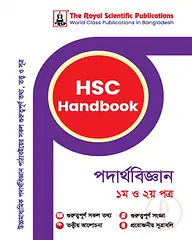 এইচএসসি হ্যান্ডবুক পদার্থবিজ্ঞান - ১ম ও ২য় পত্র